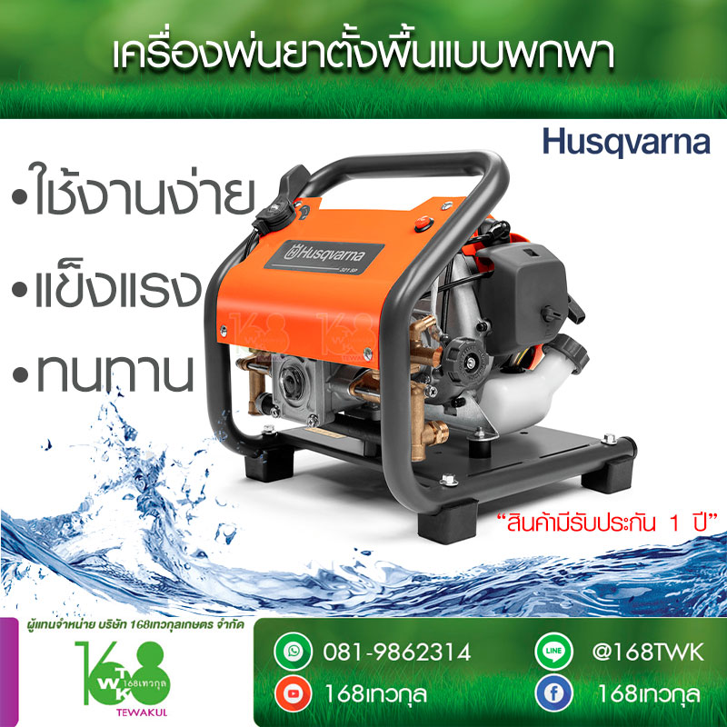 เครื่องพ่นยาลากสายแบบพกพา ฮูสวาน่า 321SP