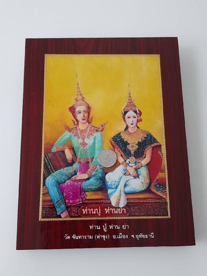 รูปภาพ ท่านปู่พระอินทร์ ท่านย่า(พระชายาท่านปู่พระอินทร์) วัดท่าซุง (แบบเคลือบกรอบขนาดตั้งบูชา) #รับประกันแท้