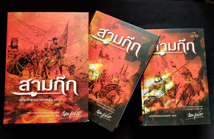 สามก๊ก ฉบับเจ้าพระยาพระคลัง (หน) 2 เล่มชุด ปกแข็งบรรจุกล่อง