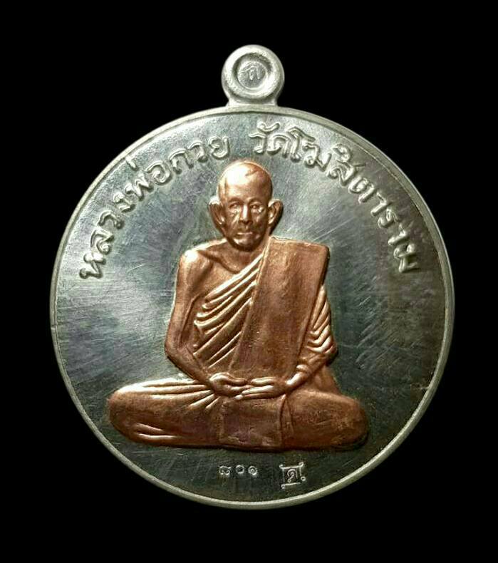 เหรียญกลม หลวงพ่อกวย วัดโฆสิตาราม(วัดบ้านแค) หลัง ยันต์มงกุฎพระพุทธเจ้า เนื้อดีบุก หน้ากากทองแดง - รุ่นแรงครู ปี2560 (เหรียญพิเศษ ชุดกรรมการ) #รับประกันแท้