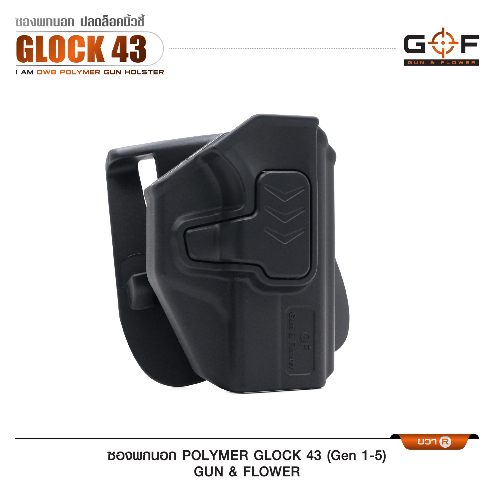 🇹🇭⫸ ซองปืนพกนอก Polymer รุ่น Glock43 (Gen 1-5) G&F