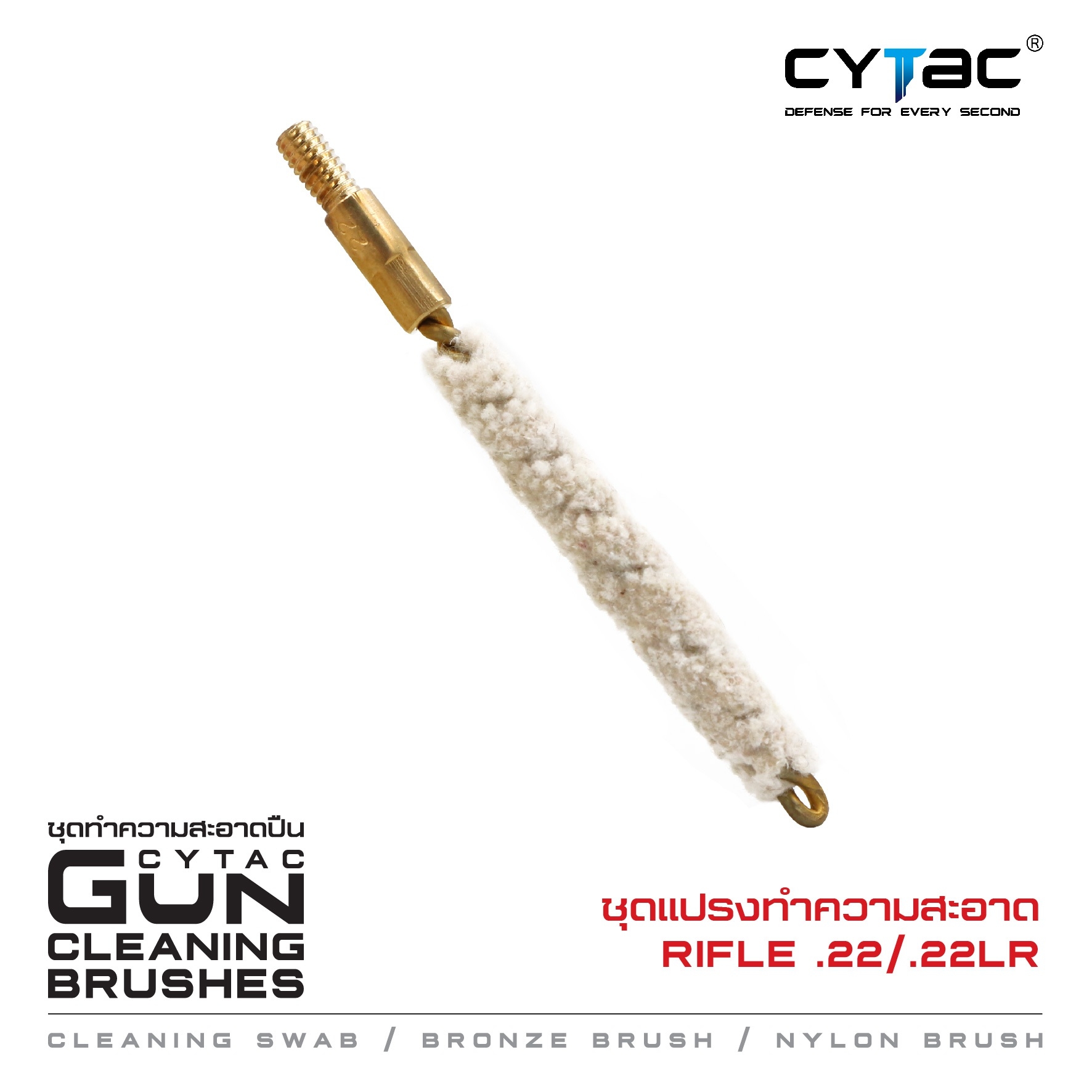 🇹🇭⫸ CYTAC ชุดแปรงทำความสะอาด Rifle .22 / .22LR