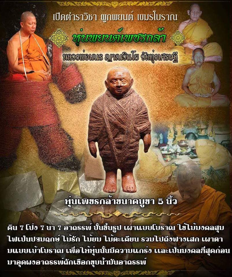 หุ่นพยนต์เพชรกล้า หลวงพ่อเณร วัดทุ่งเศรษฐี