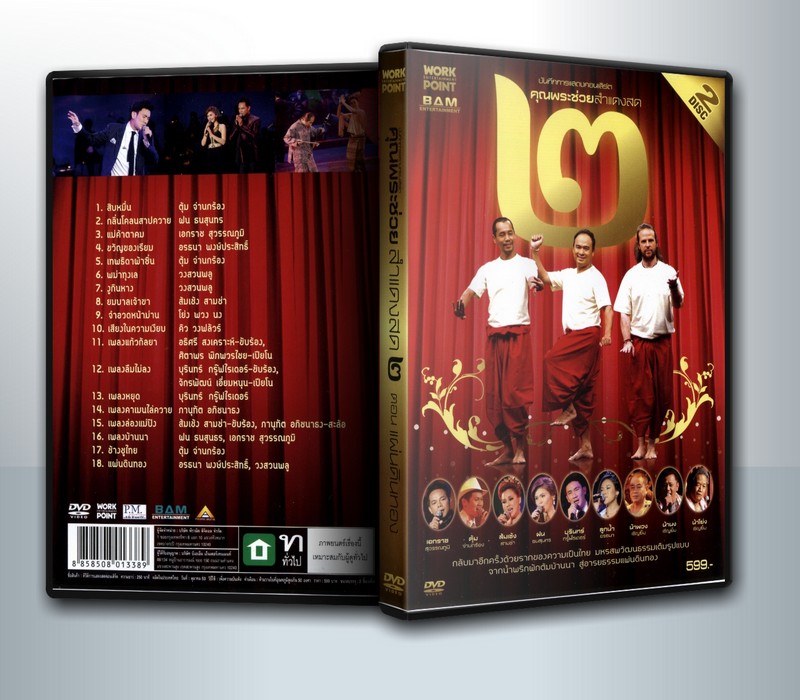 บันทึกการแสดงสดคอนเสิร์ต คุณพระช่วยสำแดงสด ๒ ตอน แผ่นดินทอง ( 2 DVD )