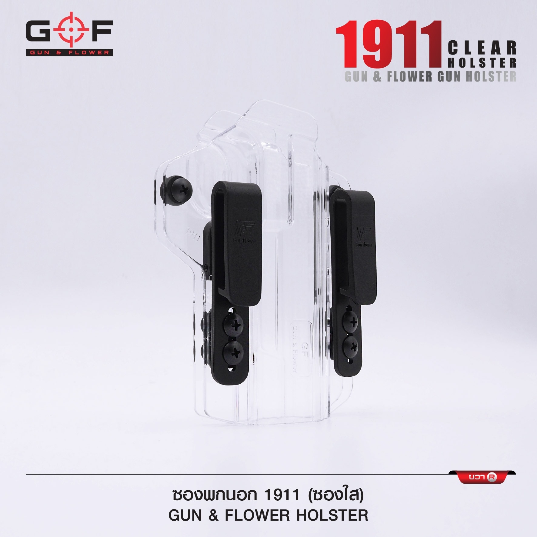 🇹🇭⫸ ซองพกนอก/ใน 1911 Clear ( ซองใส ) [ Gun & Flower ]