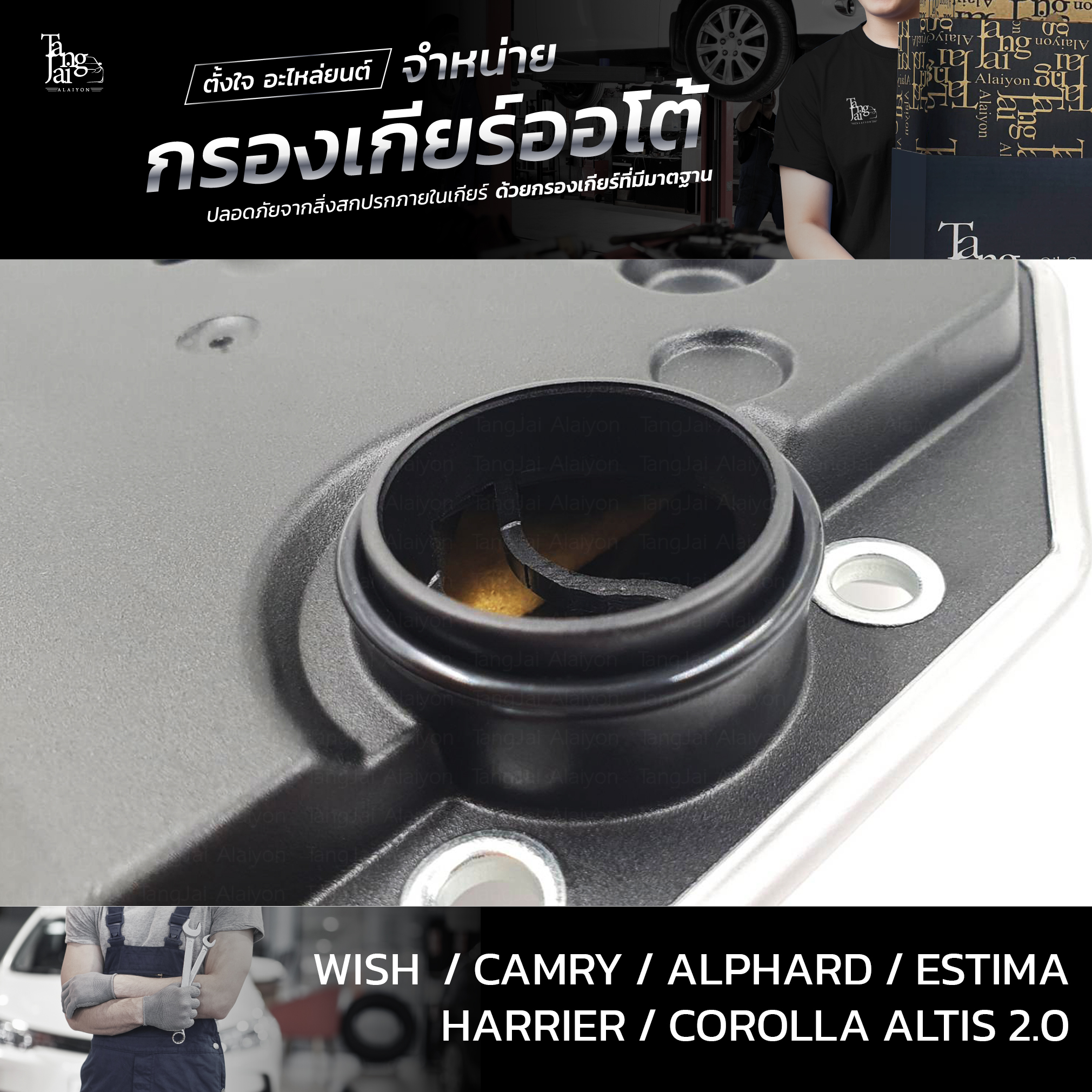 กรองเกียร์ออโต้ Toyota Wish Camry Alphard Estima Harrier Altis 1AZ 2AZ 3ZR 4Speed ATF OEM : 35330-0W010