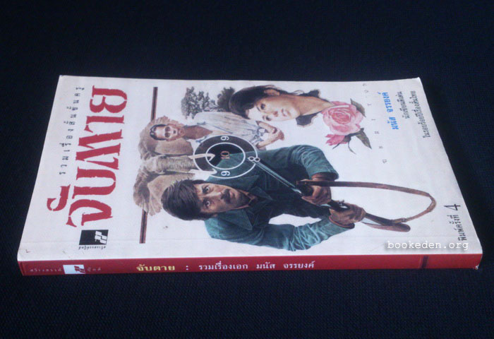 จับตาย : รวมเรื่องเอก