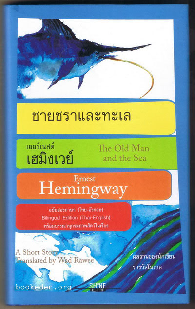 ชายชราและทะเล ฉบับไทย-อังกฤษ **ปกแข็ง