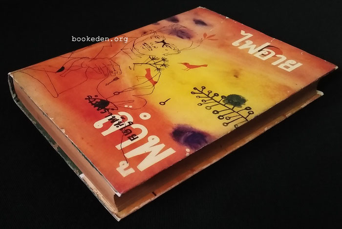 ไฟอาย **พิมพ์ครั้งแรก