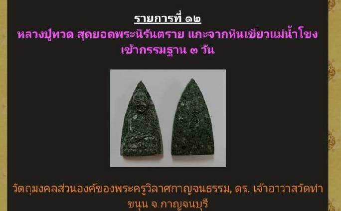 หลวงปู่ทวด แกะสลักจากหินหยกเขียวแม่น้ำโขง (พิธี กรรมฐาน3วัน3คืน ปี2563) - หลวงพ่อเล็ก วัดท่าขนุน