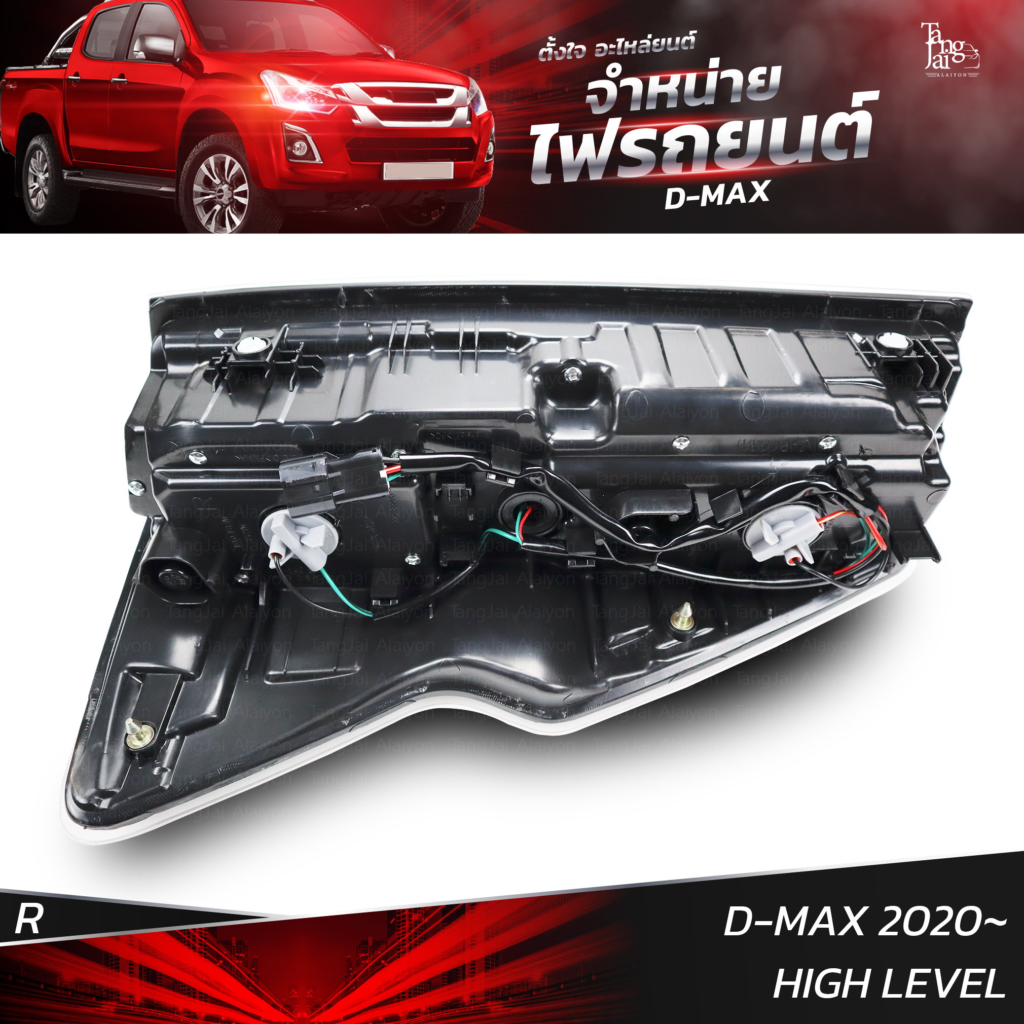 ไฟท้ายรถยนต์ ISUZU D-MAX 2020 HIGH LEVEL ข้างขวา (R) พร้อมหลอดและปลั้กขั้วไฟ