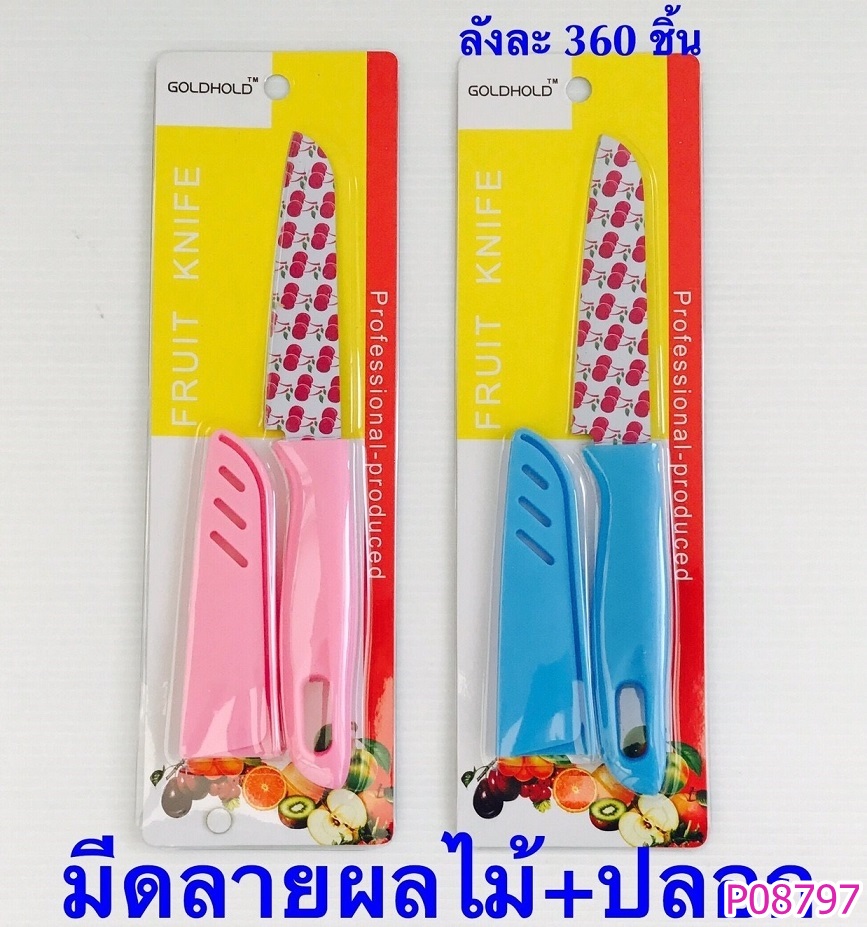 P08797 มีด+ปลอก ดีไซน์ใหม่ (ราคาส่งต่อ 1 โหล:12 อัน)