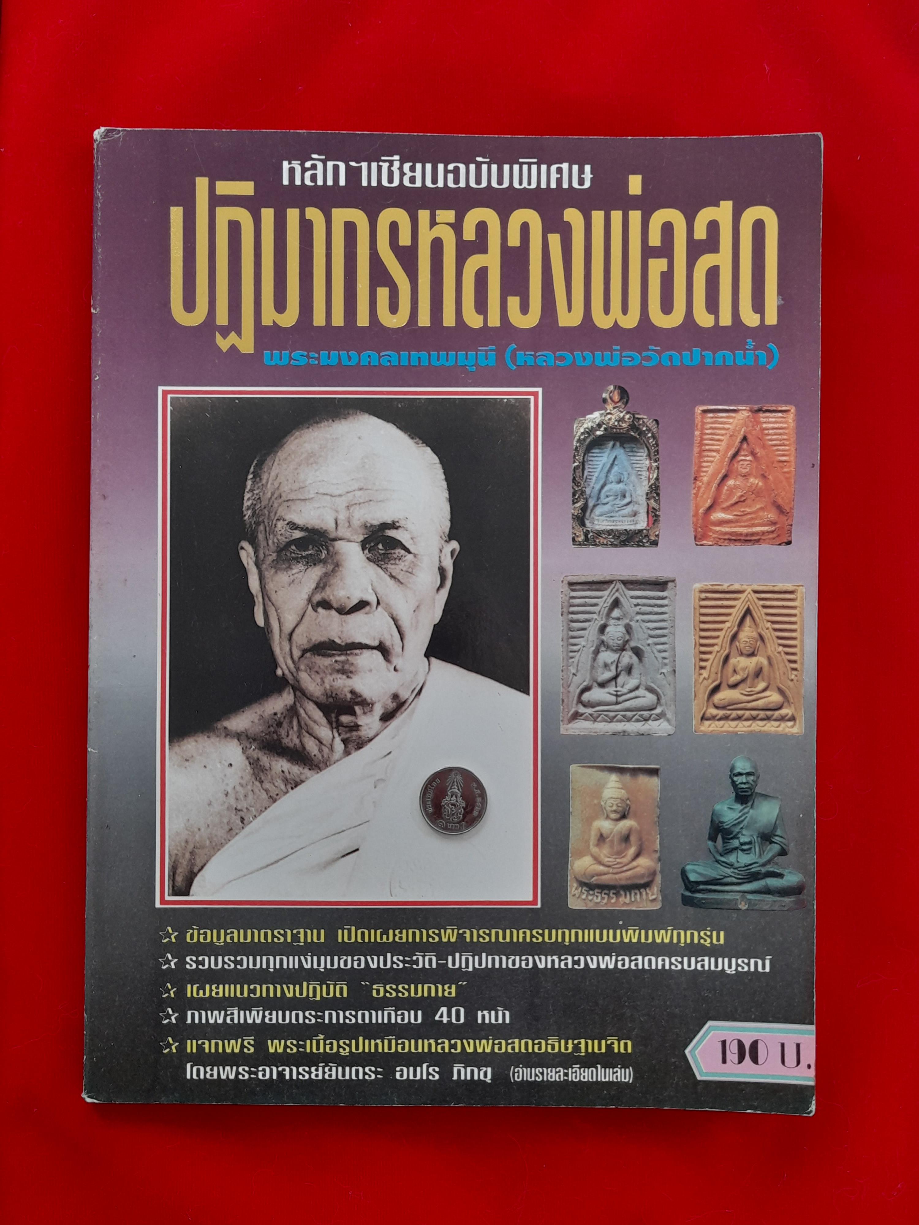 หนังสือ พระเครื่องวัตถุมงคล หลวงพ่อสด วัดปากน้ำ ภาษีเจริญ