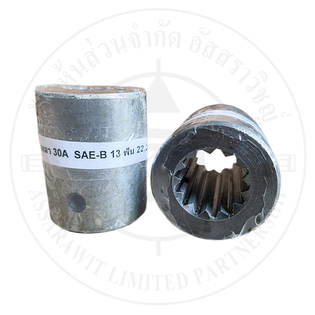 ปลอกสวมเพลา SAE-B 13ฟัน