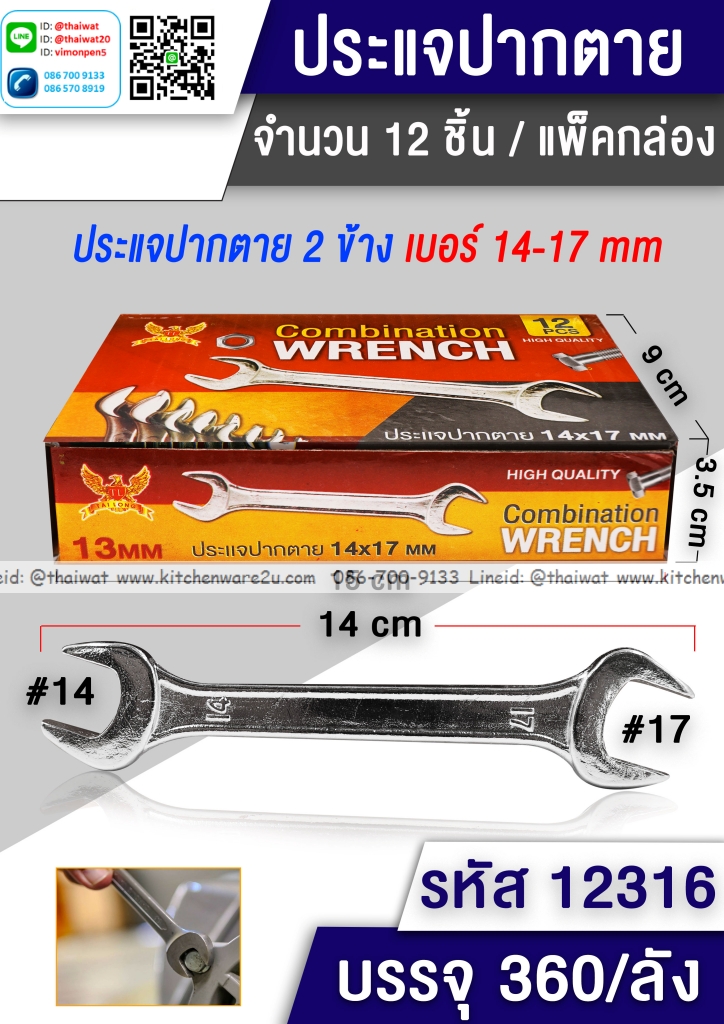 P05671 ประแจปากตาย เบอร์ 14-17 (ราคาส่งต่อ 1 โหล: 12 อัน 190 บ/โหล)