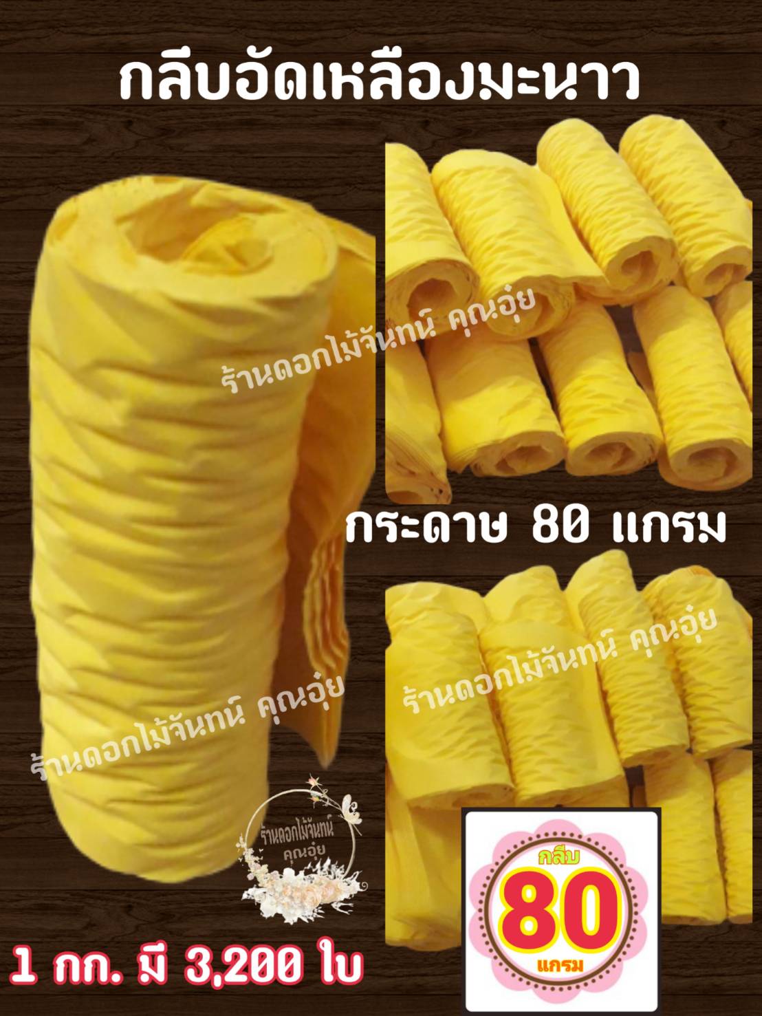 กลีบอัด สีเหลืองมะนาว กลีบดอกไม้จัน ดอกไม้จัน กลีบอัดดอกไม้จันทน์ กลีบอัดย่น ดอกไม้จันทร์ ดอกไม้จันทน์ กระดาษอัดดอกไม้จัน