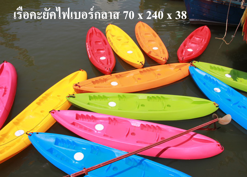 เรือคยัคไฟเบอร์กลาส