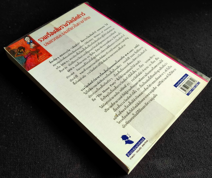 รหัสคดี # 21 รางวัลอันมีฆ่า