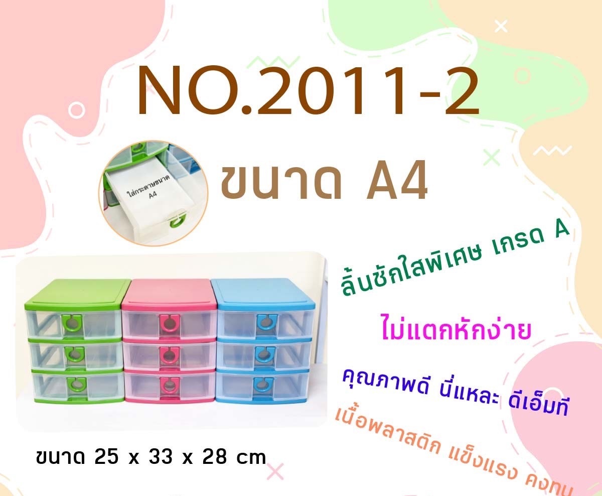P07212 ลิ้นชักใส่เอกสาร A4 (25*33*28 cm) พลาสติก เกดดเอ No.2011-2 ราคาส่งต่อ 1 โหล: 12 ชุด: เฉลี่ย 150 บต่อชุด