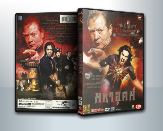 มหาอุตม์ Mahaut ( 1 DVD )