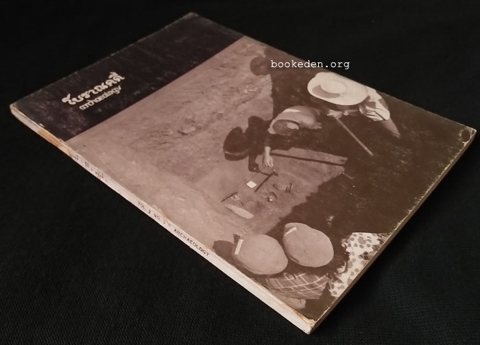 วารสารโบราณคดี **มีบทสัมภาษณ์ 'รงค์ วงษ์สวรรค์