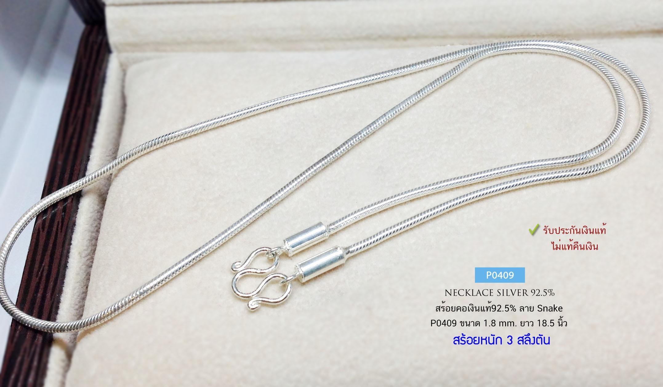 สร้อยคอเงินแท้ 92.5% ลาย Snake หนัก 3 สลึงตัน เส้นเล็กเหมาะกับผู้หญิง หรือ ชายที่ชอบเส้นเล็ก (สร้อยงานไทย)