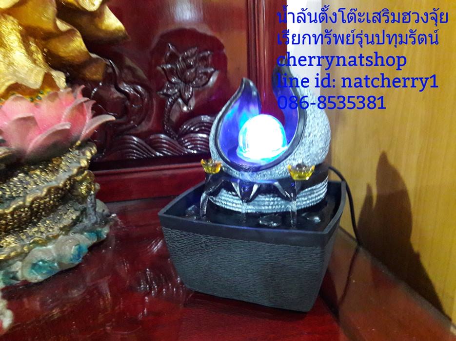 น้ำล้นตั้งโต๊ะเสริมฮวงจุ้ยเรียกทรัพย์รุ่นปทุมรัตน์