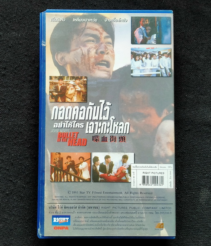 วิดีโอ กอดคอกันไว้อย่าให้ใครเจาะกะโหลก (1990)