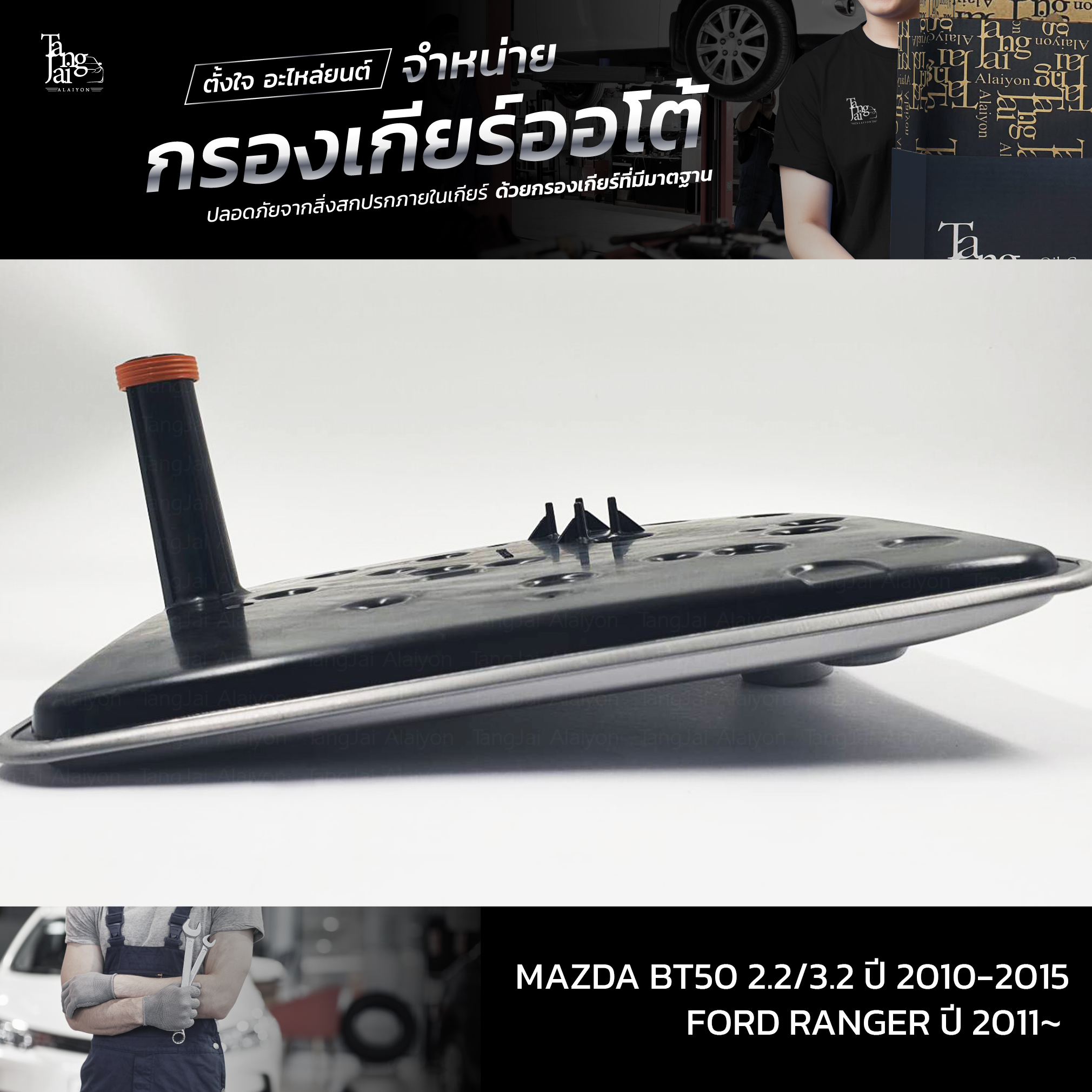 กรองเกียร์ออโต้ MAZDA BT50 2.2/3.2 2010~ / FORD RANGER ปี 2011~ OEM U601-21-500C