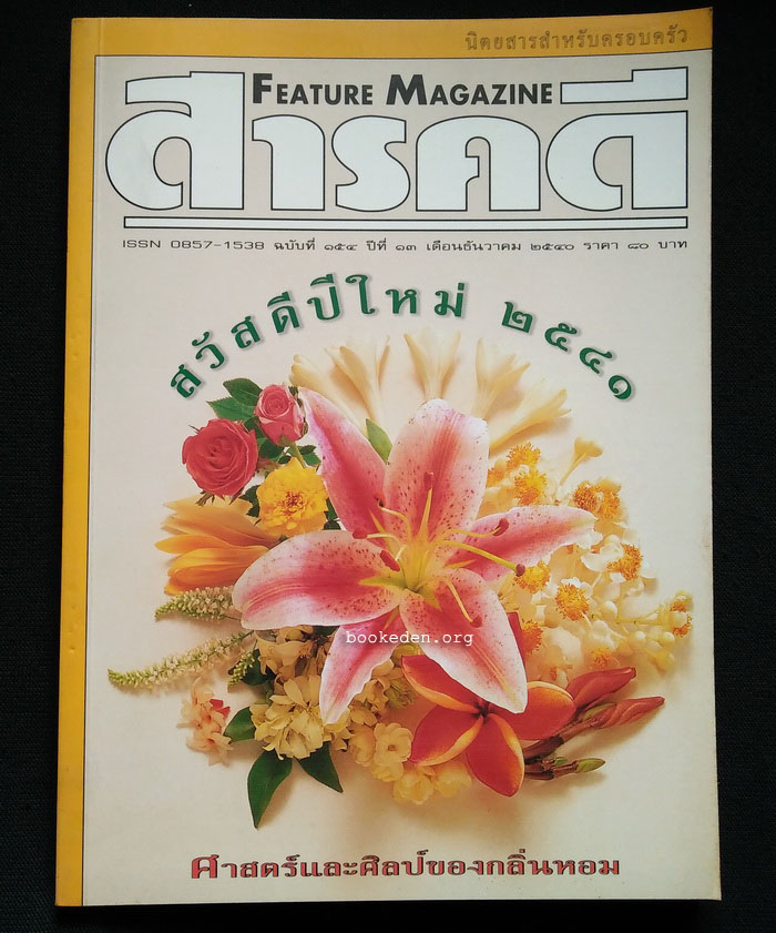 สารคดี ฉบับที่ 154