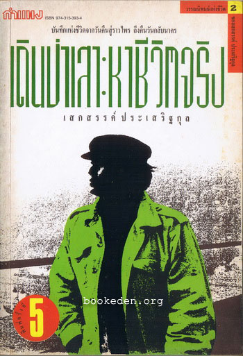 รวมผลงานของ เสกสรรค์ ประเสริฐกุล (10 เล่ม) + หนังสืออภินันทนาการ