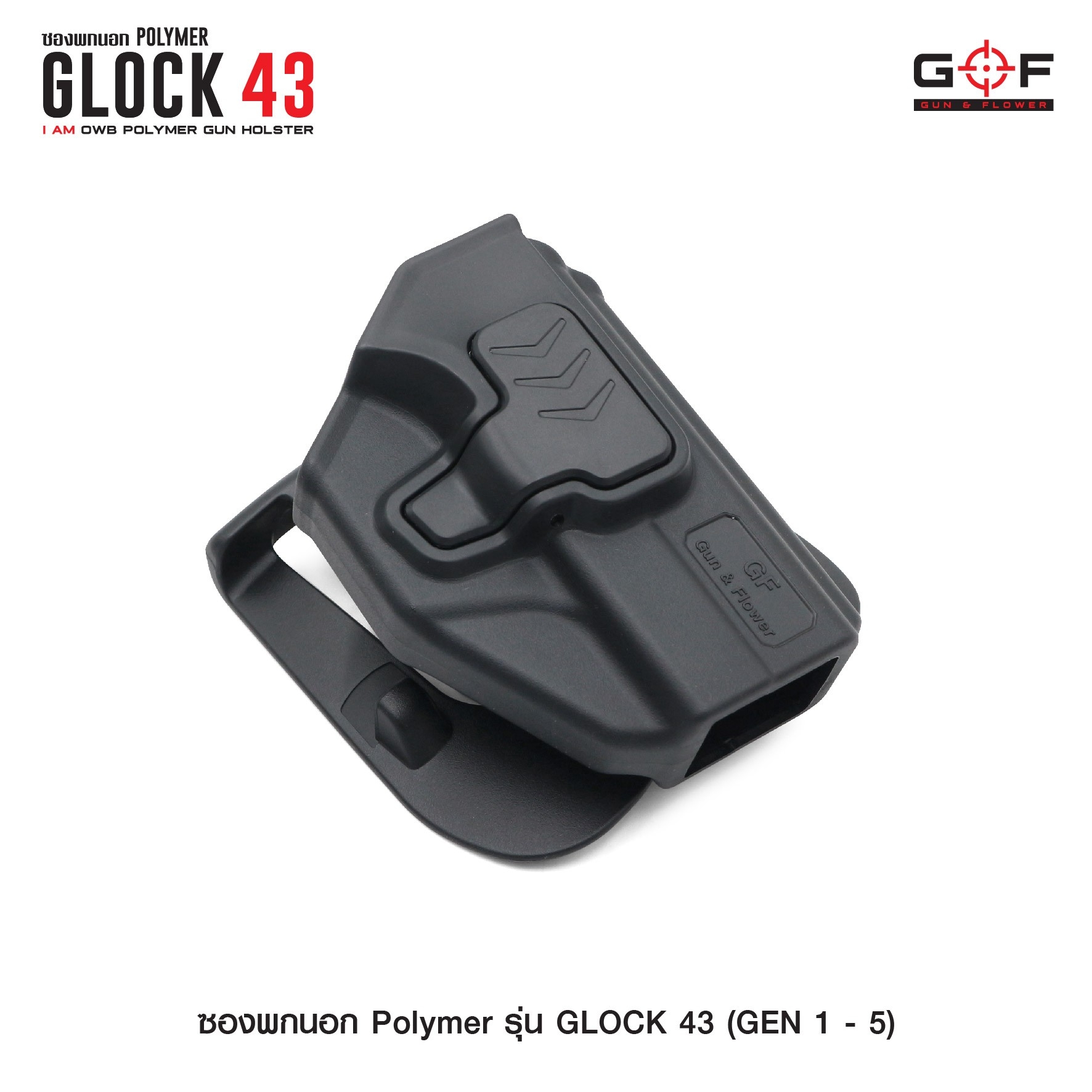🇹🇭⫸ ซองปืนพกนอก Polymer รุ่น Glock43 (Gen 1-5) G&F