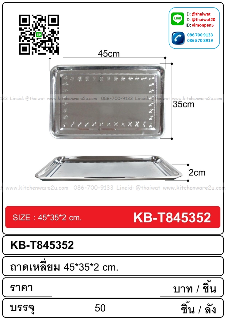 P08602 ถาดเหลี่ยมสแตนเลส (45*35*2 cm) ขายยกลัง 50 ใบ เพื่อขนส่งง่าย No.T845352 (ราคาส่งต่อ 50 ใบ:เฉลี่ย 50 บต่อใบ)