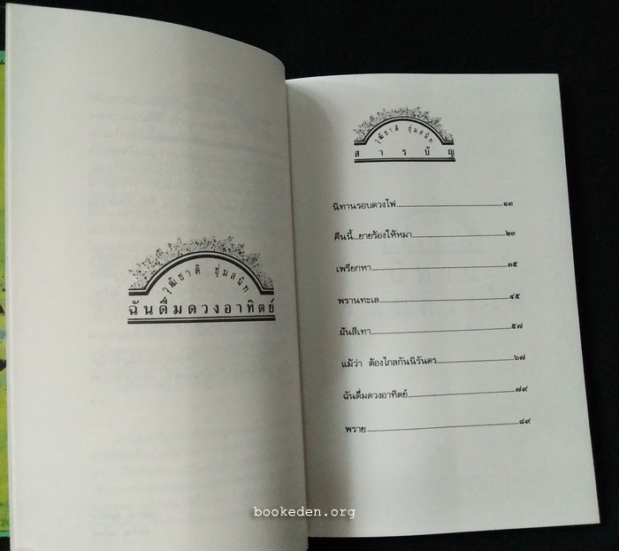 ฉันดื่มดวงอาทิตย์ **พิมพ์ครั้งแรก