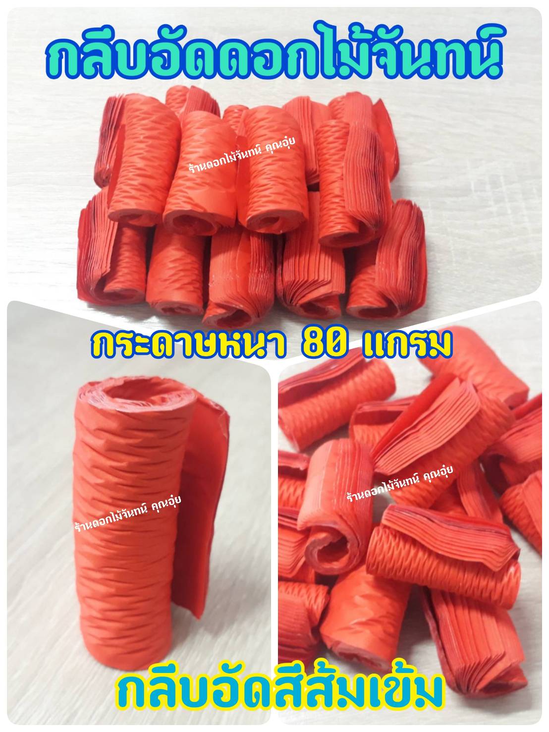 กลีบอัด สีส้มเข้ม กลีบดอกไม้จัน ดอกไม้จัน กลีบอัดดอกไม้จันทน์ กลีบอัดย่น ดอกไม้จันทร์ ดอกไม้จันทน์ กระดาษอัดดอกไม้จัน