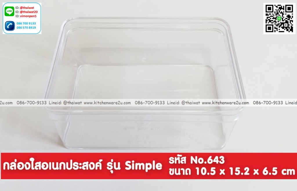 P09829 กล่องเหลี่ยมใส ( 10.5 x 15.2 x 6.5 cm) No. 643 (ราคาส่งต่อ 1 โหล:12 ใบ:เฉลี่ย 45 บต่อใบ)