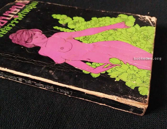 แม่ม่ายบุษบง **พิมพ์ครั้งแรก