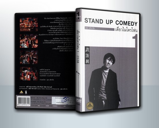 เดี่ยวไมโครโฟน 1 : One Stand Up Comedy ( 1 DVD )