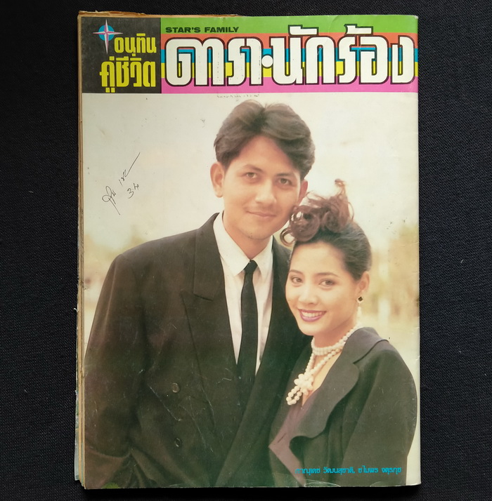อนุทินคู่ชีวิต ดารา-นักร้อง ฉบับที่ 328