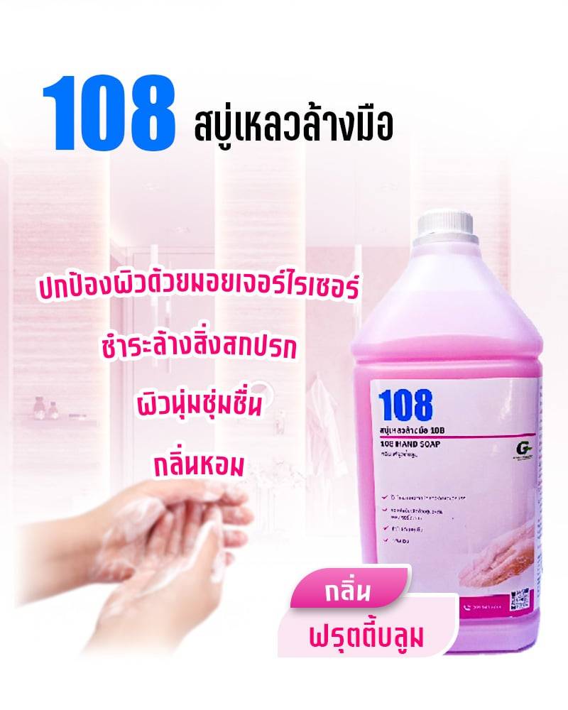สบู่เหลวล้างมือ 108 กลิ่น ฟรุตตี้บลูม