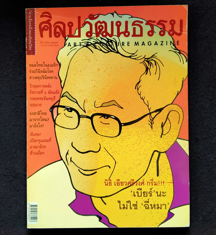 ศิลปวัฒนธรรม ปีที่ 22 ฉบับที่ 2