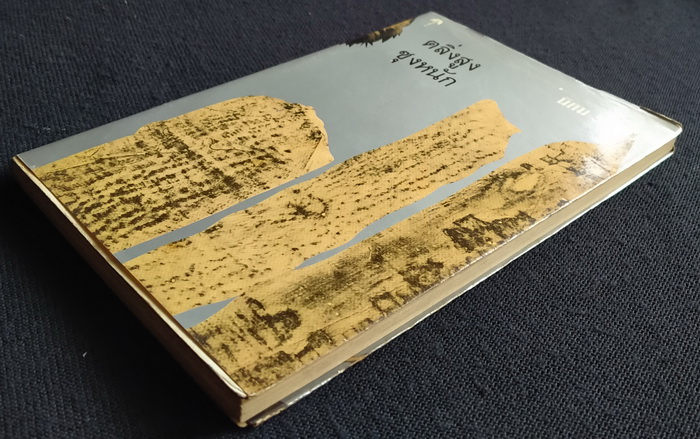 ตลิ่งสูง ซุงหนัก **พิมพ์ครั้งแรก