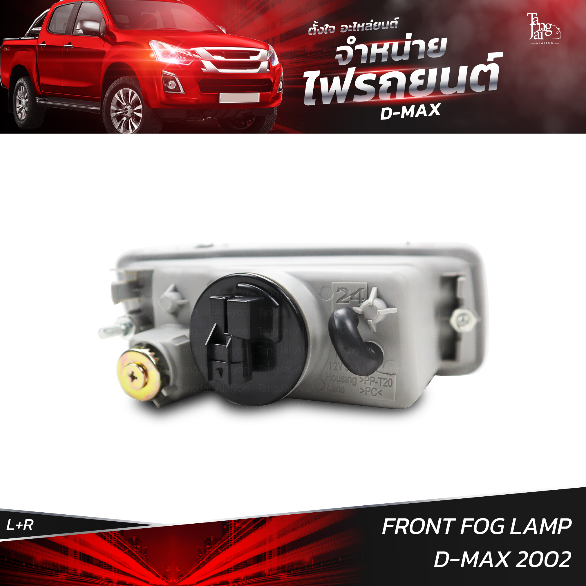 ไฟสปอร์ตไลท์ ไฟตัดหมอก ISUZU D-MAX 2002 (ราคาต่อ 1 คู่ L+R)