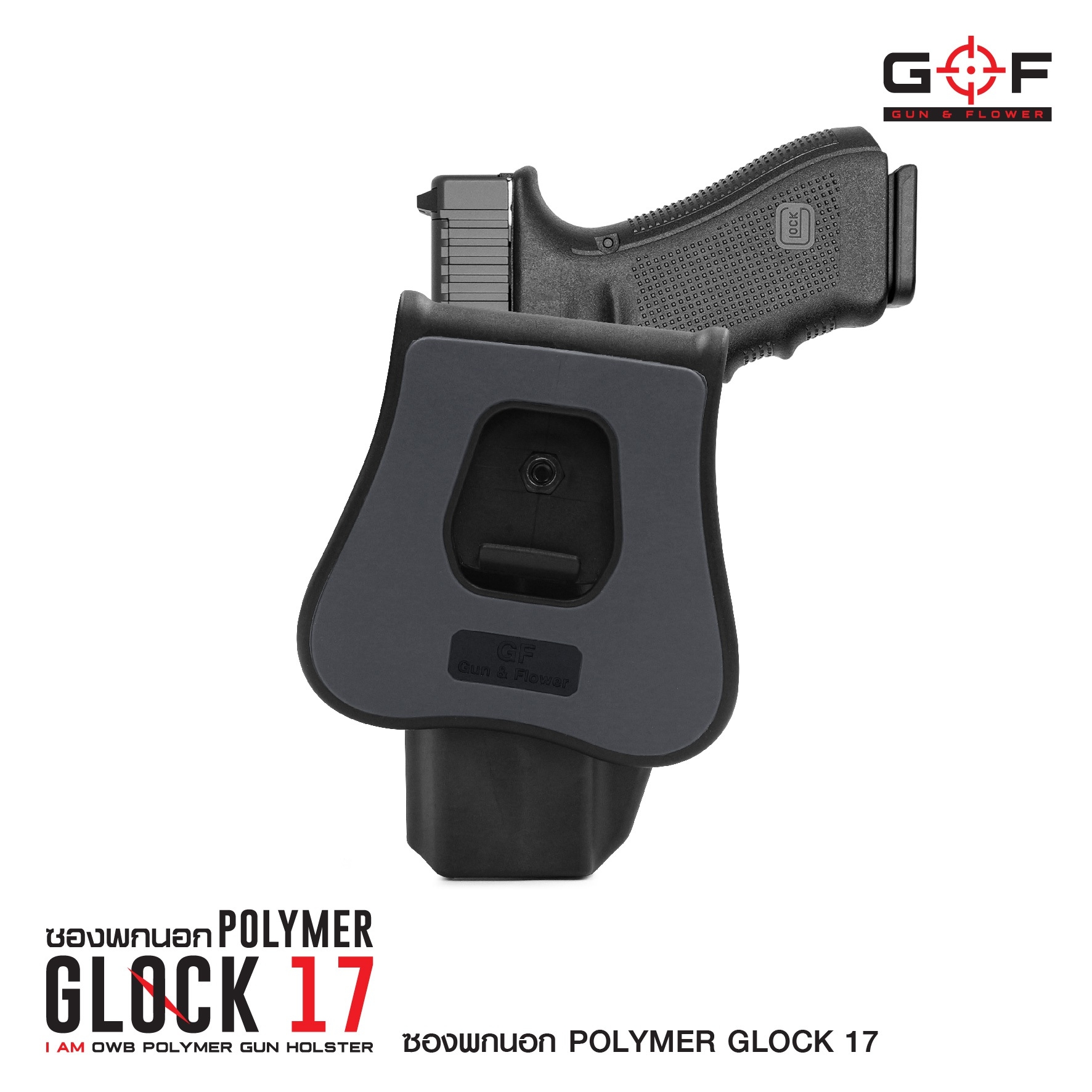 🇹🇭⫸ ซองปืนพกนอกปลดนิ้วชี้ Polymer Glock 17 G&F