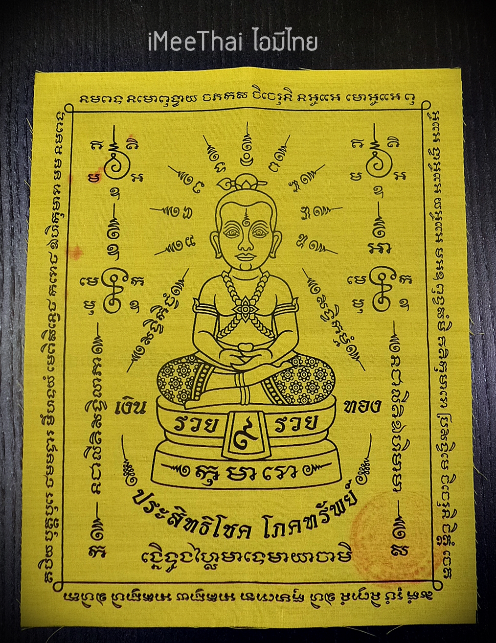 ผ้ายันต์ กุมารประสิทธิโชค ปี2559 #รับประกันแท้