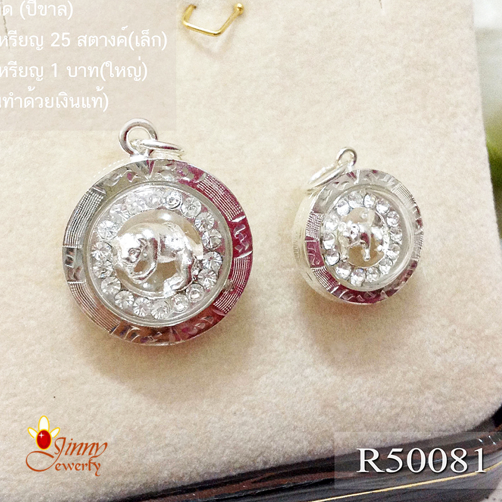 จี้ปีเกิด ปีขาล(เสือจอมพลัง)