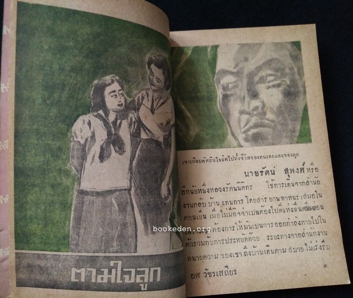 ตามใจลูก (เล่มเล็ก) / ยศ วัชรเสถียร