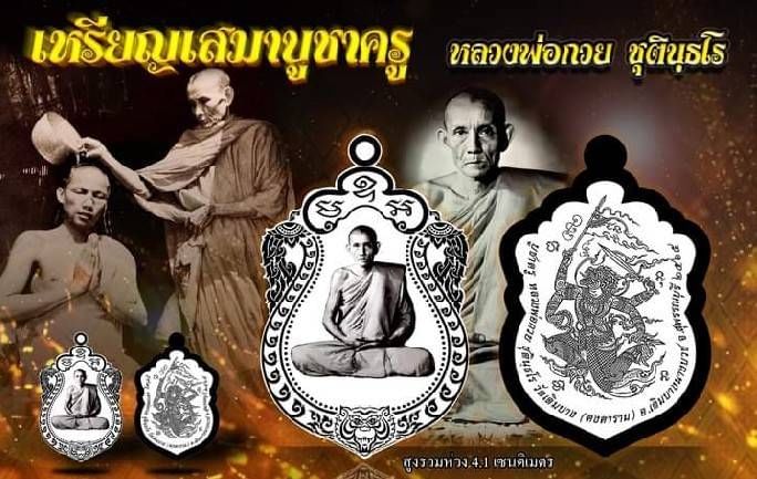 เหรียญ หลวงพ่อกวย (รุ่นแรก ทรงเสมา ฐานหน้า#พญาเสือโคร่ง(#มหาอำนาจ) หลัง พญา #หนุมาน4กร(#ครูแรง) (#ธงชัย #พระขรรค์ #จักร #ตรีศูล)) ปี2565 เนื้อมหาชนวน ไม่ตัดปีก ตอก9โค็ด #ชุดกรรมการ #รับประกันแท้