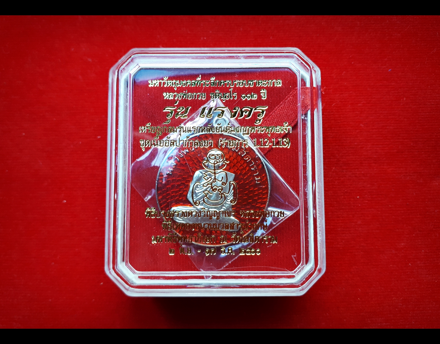 เหรียญกลม หลวงพ่อกวย วัดโฆสิตาราม(วัดบ้านแค) หลัง ยันต์มงกุฎพระพุทธเจ้า เนื้ออัลปาก้า ลงยาแดง - รุ่นแรงครู ปี2560 (เหรียญพิเศษ ชุดกรรมการ) #รับประกันแท้