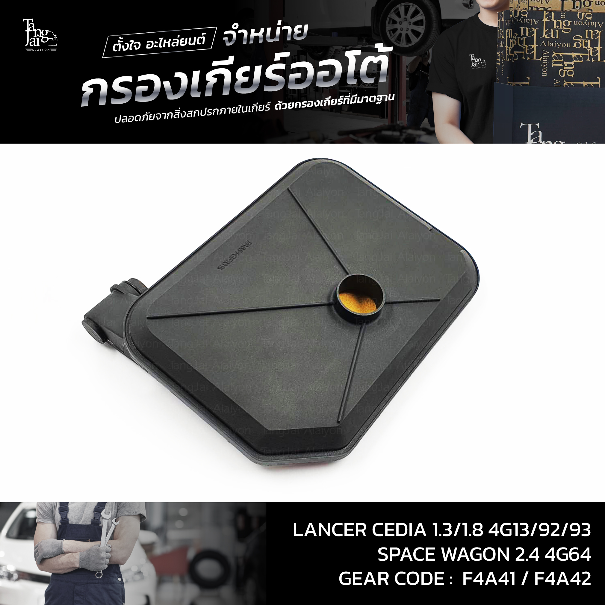 กรองเกียร์ออโต้ MITSUBISHI LANCER CEDIA 1.3/1.8 4G13 4G18 4G92 4G93 / SPACE WAGON 2.4 4G64 F4A41 F4A42 OEM : MD758691